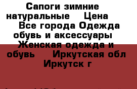Сапоги зимние - натуральные  › Цена ­ 750 - Все города Одежда, обувь и аксессуары » Женская одежда и обувь   . Иркутская обл.,Иркутск г.